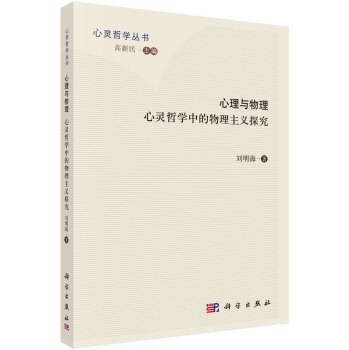 心灵哲学丛书 心理与物理：心灵哲学中的物理主义探究 下载