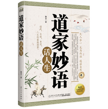 道家妙语话人生 下载