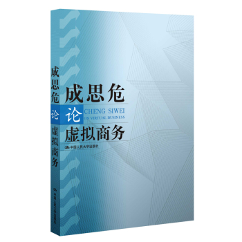 成思危论虚拟商务 下载