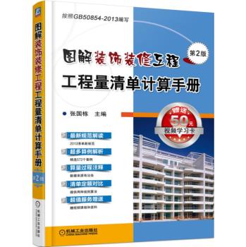 图解装饰装修工程工程量清单计算手册(第2版) 下载