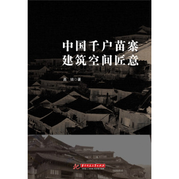 中国千户苗寨建筑空间匠意 下载