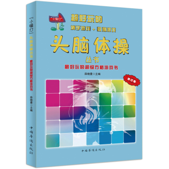 最好玩的超级方格游戏书/“小橘灯”头脑体操丛书 下载