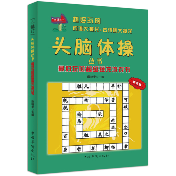最好玩的超级接龙游戏书/“小橘灯”头脑体操丛书 下载