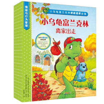 小乌龟富兰克林情商培养故事·情绪与行为管理系列 下载