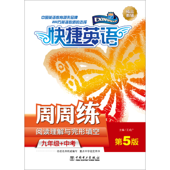快捷英语 阅读理解与完形填空周周练 九年级+中考 下载