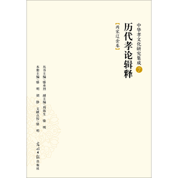中华孝文化研究集成7·历代孝论辑释：两宋辽金卷 下载