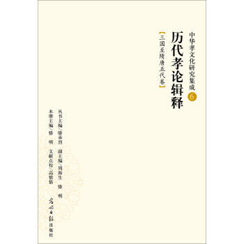中华孝文化研究集成6·历代孝论辑释：三国至隋唐五代卷 下载