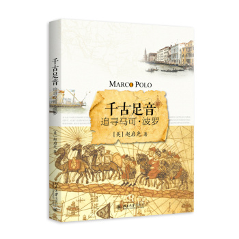 千古足音：追寻马可·波罗 下载
