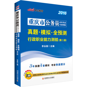 中公2016重庆市公务员录用考试专用系列教材：真题模拟全预测行政职业能力测验 下载