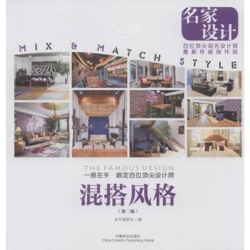 名家设计：混搭风格 下载