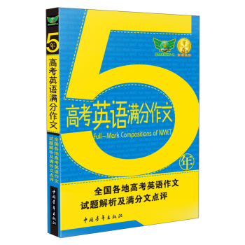 五年高考英语满分作文/全国各地高考英文作文试题解析及满分文点评 下载