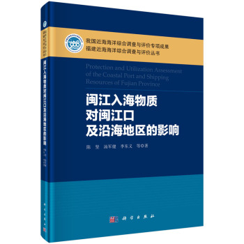 闽江入海物质对闽江口及沿海地区的影响 下载
