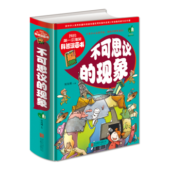 我的第一本搞笑科普漫画书：不可思议的现象 下载