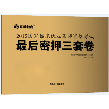 文都 2015国家临床执业医师资格考试最后密押三套卷 下载