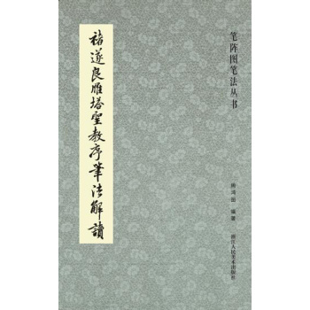笔阵图笔法丛书：褚遂良雁塔圣教序笔法解读 下载