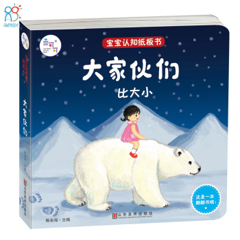 兰可可绘本馆·宝宝认知纸板书·比大小：大家伙们 下载