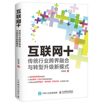 互联网+：传统行业跨界融合与转型升级新模式 下载