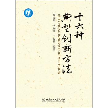 十六种典型创新方法 下载