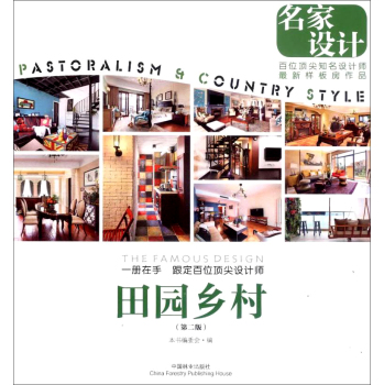 名家设计：田园乡村 下载