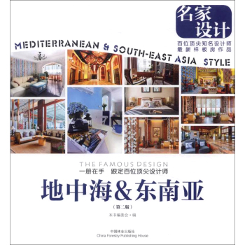 名家设计：地中海&东南亚 下载