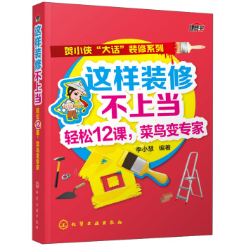 这样装修不上当：轻松12课，菜鸟变专家 下载