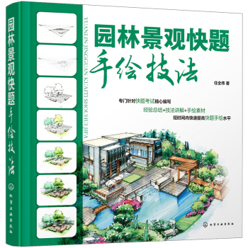 园林景观快题手绘技法 下载