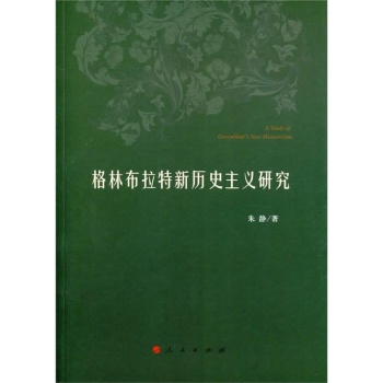 格林布拉特新历史主义研究 下载