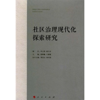 社区治理现代化探索研究 下载
