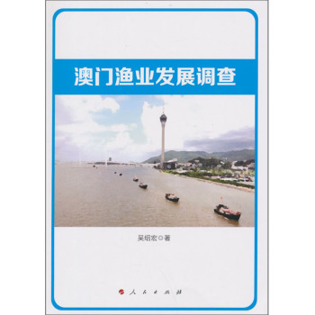 澳门渔业发展调查 下载