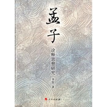 孟子诠释思想研究 下载