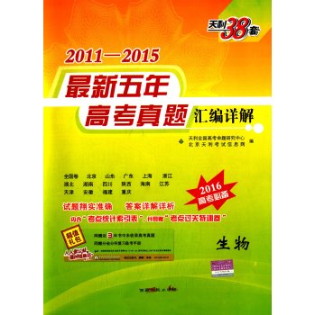 天利38套 2011-2015最新五年高考真题汇编详解 生物 下载