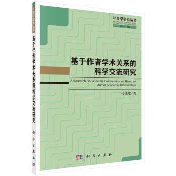 基于作者学术关系的科学交流研究 下载