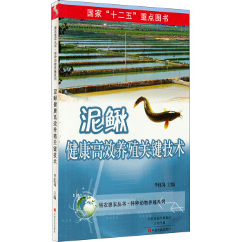 泥鳅健康高效养殖关键技术 下载
