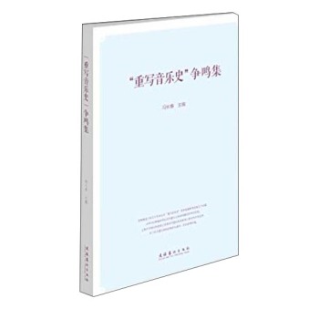 “重写音乐史”争鸣集 下载