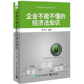 企业不能不懂的经济法知识 下载