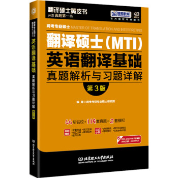 2016年跨考专业硕士翻译硕士 MTI 英语翻译基础真题解析与习题详解 下载