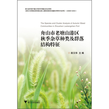 舟山市老塘山港区秋季杂草种类及群落结构特征 下载