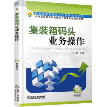 集装箱码头业务操作 下载