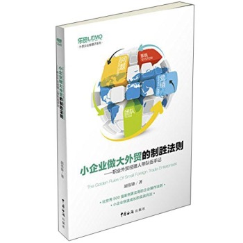 小企业做大外贸的制胜法则：职业外贸经理人带队伍手记 下载