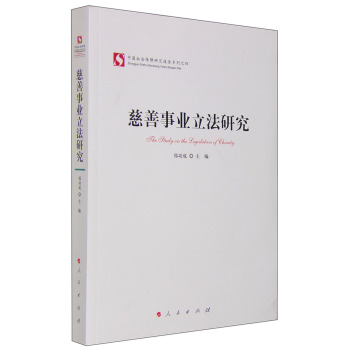 慈善事业立法研究 下载
