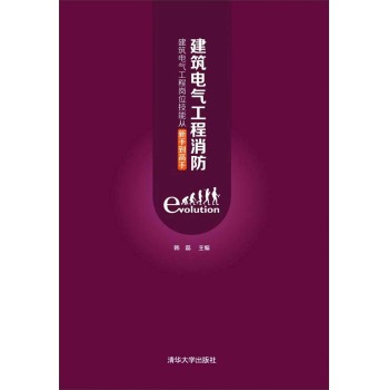 建筑电气工程消防：建筑电气工程岗位技能从新手到高手 下载
