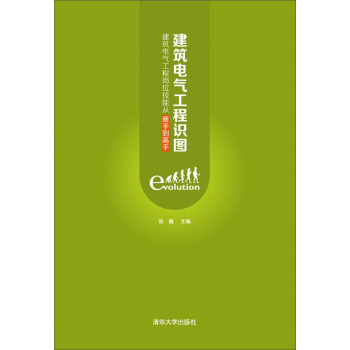 建筑电气工程识图：建筑电气工程岗位技能从新手到高手 下载
