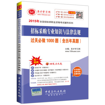2015年全国招标师职业资格考试辅导系列 招标采购专业知识与法律法规过关必做1000题 下载