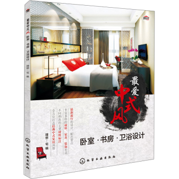 最爱中式风：卧室·书房·卫浴设计 下载