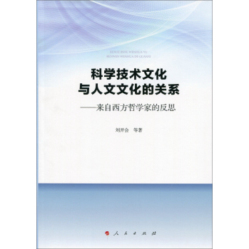 科学技术文化与人文文化的关系：来自西方哲学家的反思 下载