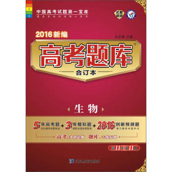 天星教育·2016新编 高考题库合订本 生物 下载