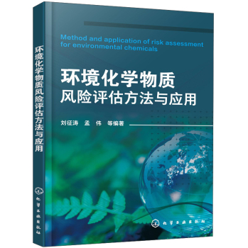环境化学物质风险评估方法与应用 下载