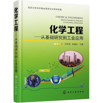 化学工程：从基础研究到工业应用 下载
