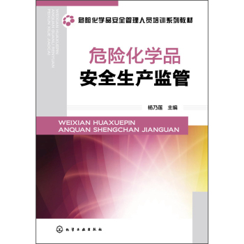 危险化学品安全生产监管 下载