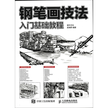 钢笔画技法入门基础教程 下载